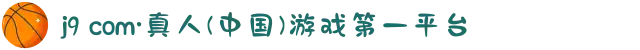 j9 com·真人(中国)游戏第一平台
